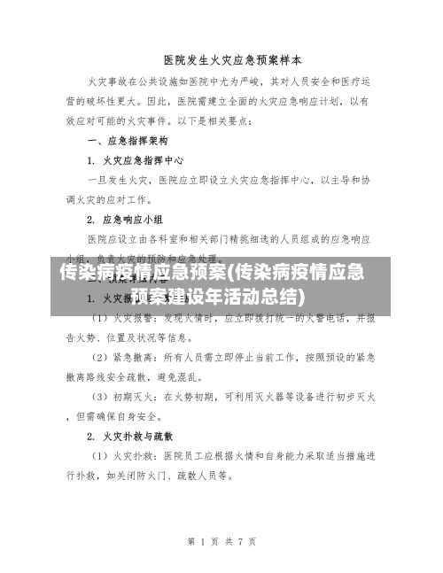 传染病疫情应急预案(传染病疫情应急预案建设年活动总结)-第2张图片