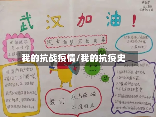 我的抗战疫情/我的抗疫史-第1张图片