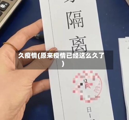 久疫情(原来疫情已经这么久了)-第1张图片