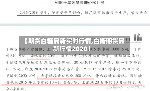 【期货白糖最新实时行情,白糖期货最新行情2020】-第1张图片