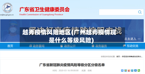 越秀疫情风险地区(广州越秀疫情现是什么等级风险)-第2张图片