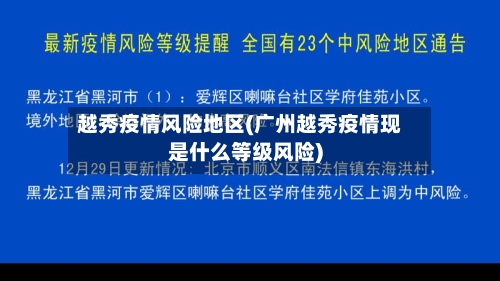 越秀疫情风险地区(广州越秀疫情现是什么等级风险)-第1张图片