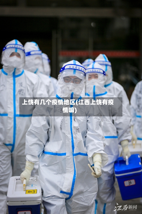 上饶有几个疫情地区(江西上饶有疫情嘛)-第1张图片