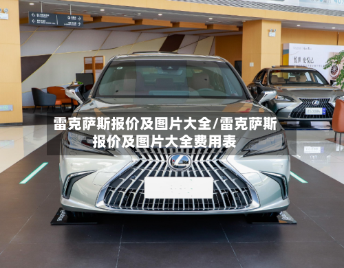 雷克萨斯报价及图片大全/雷克萨斯报价及图片大全费用表-第2张图片