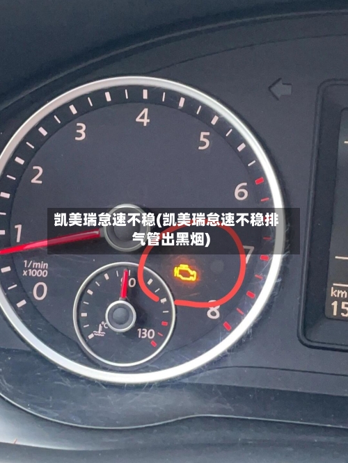 凯美瑞怠速不稳(凯美瑞怠速不稳排气管出黑烟)-第1张图片