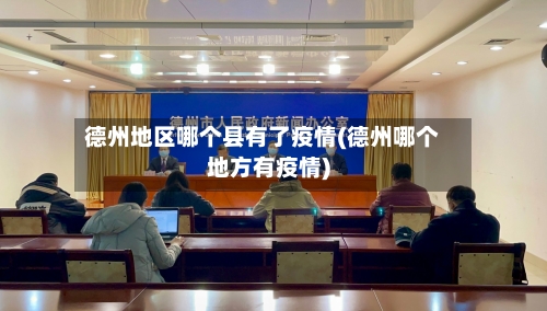 德州地区哪个县有了疫情(德州哪个地方有疫情)-第2张图片
