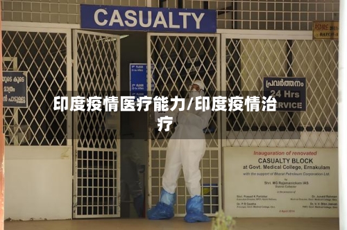 印度疫情医疗能力/印度疫情治疗-第3张图片