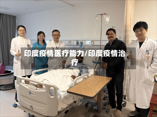 印度疫情医疗能力/印度疫情治疗-第2张图片