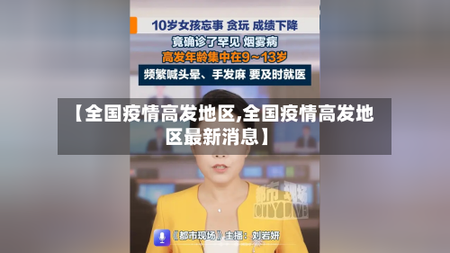 【全国疫情高发地区,全国疫情高发地区最新消息】-第2张图片