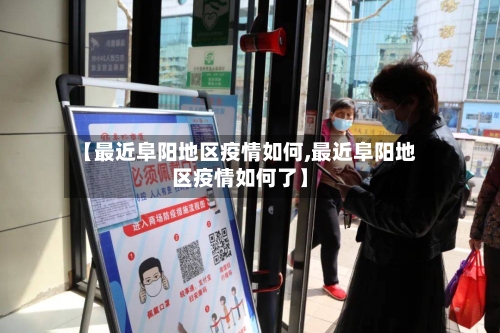 【最近阜阳地区疫情如何,最近阜阳地区疫情如何了】-第2张图片