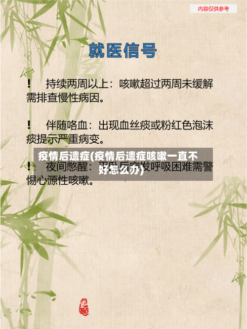 疫情后遗症(疫情后遗症咳嗽一直不好怎么办)-第1张图片