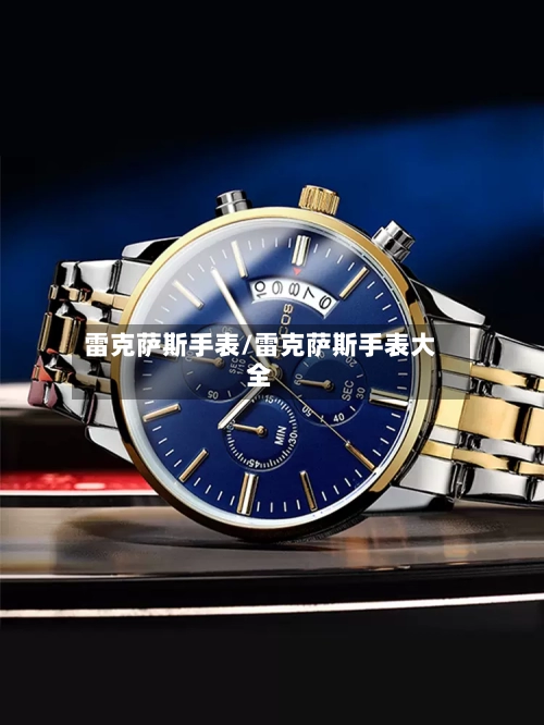 雷克萨斯手表/雷克萨斯手表大全-第1张图片