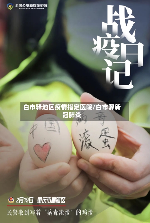 白市驿地区疫情指定医院/白市驿新冠肺炎-第1张图片