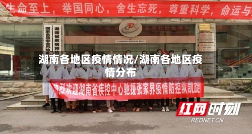 湖南各地区疫情情况/湖南各地区疫情分布-第2张图片