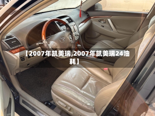 【2007年凯美瑞,2007年凯美瑞24油耗】-第2张图片