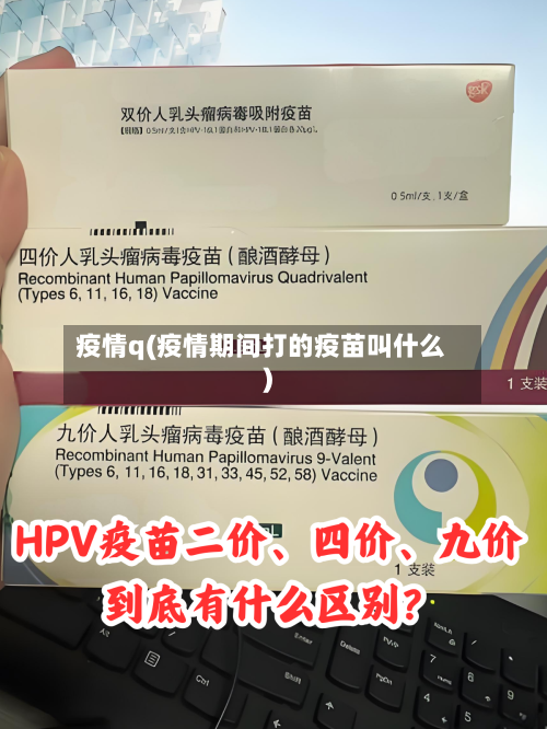 疫情q(疫情期间打的疫苗叫什么)-第2张图片