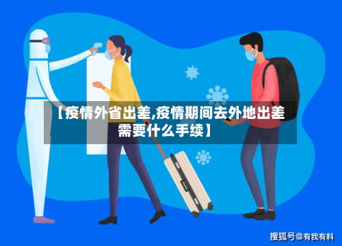 【疫情外省出差,疫情期间去外地出差需要什么手续】-第1张图片