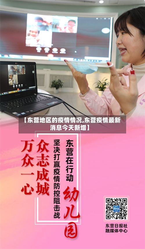 【东营地区的疫情情况,东营疫情最新消息今天新增】-第2张图片