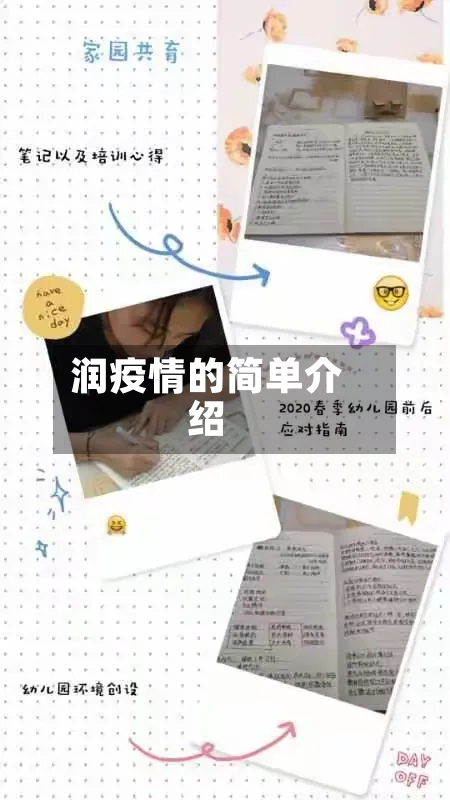 润疫情的简单介绍-第1张图片