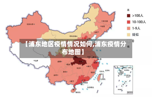 【浦东地区疫情情况如何,浦东疫情分布地图】-第2张图片