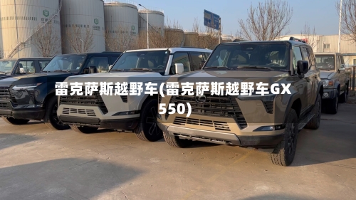 雷克萨斯越野车(雷克萨斯越野车GX550)-第3张图片