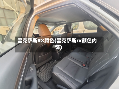 雷克萨斯RX颜色(雷克萨斯rx颜色内饰)-第1张图片