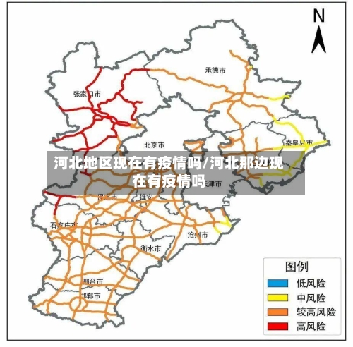 河北地区现在有疫情吗/河北那边现在有疫情吗-第3张图片