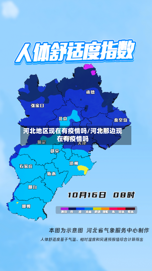 河北地区现在有疫情吗/河北那边现在有疫情吗-第1张图片