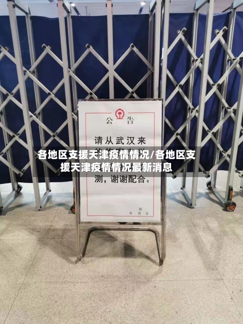 各地区支援天津疫情情况/各地区支援天津疫情情况最新消息-第1张图片