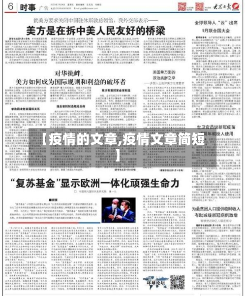 【疫情的文章,疫情文章简短】-第1张图片