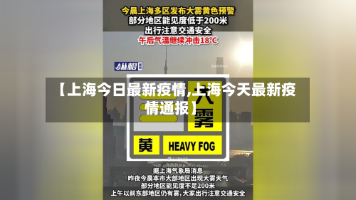 【上海今日最新疫情,上海今天最新疫情通报】-第1张图片