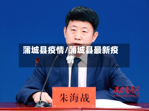 蒲城县疫情/蒲城县最新疫情-第2张图片