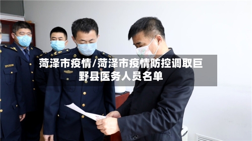 菏泽市疫情/菏泽市疫情防控调取巨野县医务人员名单-第2张图片