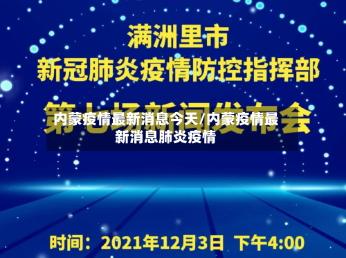 内蒙疫情最新消息今天/内蒙疫情最新消息肺炎疫情-第1张图片