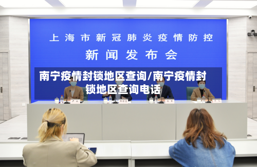南宁疫情封锁地区查询/南宁疫情封锁地区查询电话-第1张图片