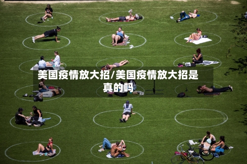 美国疫情放大招/美国疫情放大招是真的吗-第2张图片