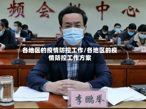 各地区的疫情防控工作/各地区的疫情防控工作方案-第1张图片