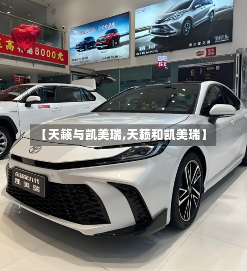 【天籁与凯美瑞,天籁和凯美瑞】-第1张图片