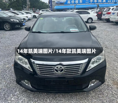 14年凯美瑞图片/14年款凯美瑞图片-第1张图片
