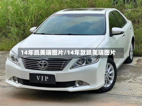 14年凯美瑞图片/14年款凯美瑞图片-第3张图片