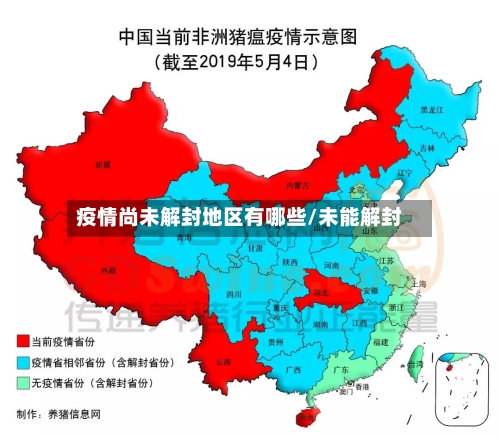 疫情尚未解封地区有哪些/未能解封-第1张图片