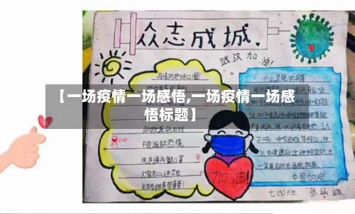 【一场疫情一场感悟,一场疫情一场感悟标题】-第1张图片