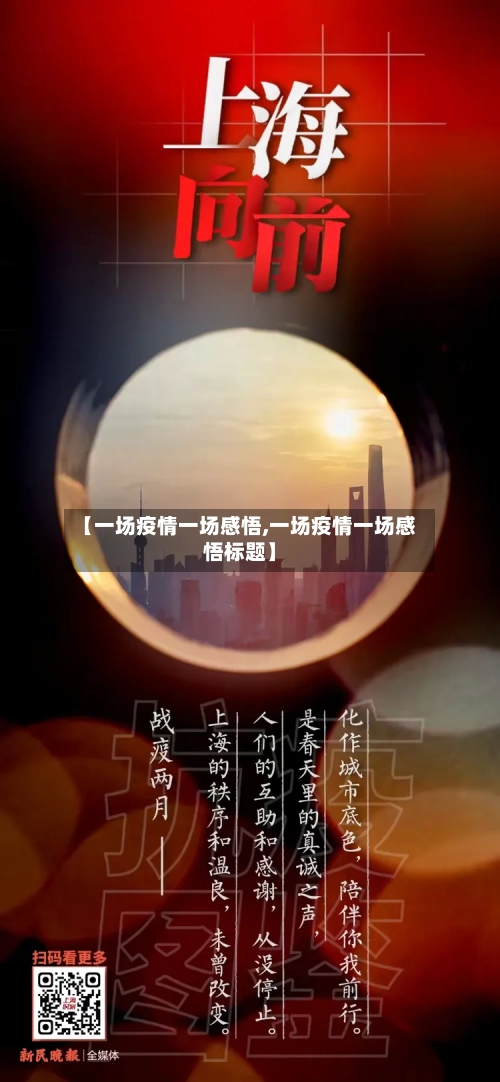 【一场疫情一场感悟,一场疫情一场感悟标题】-第3张图片