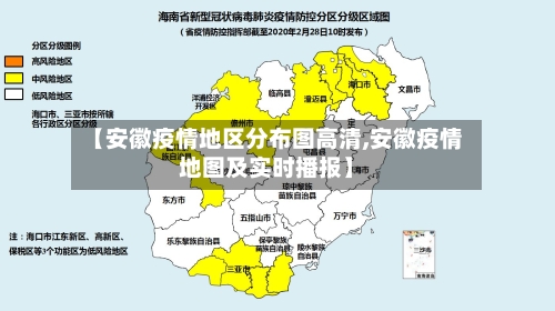 【安徽疫情地区分布图高清,安徽疫情地图及实时播报】-第2张图片