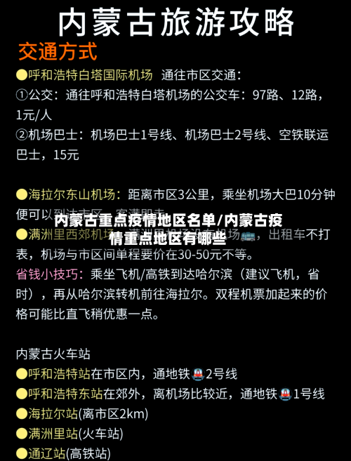 内蒙古重点疫情地区名单/内蒙古疫情重点地区有哪些-第2张图片