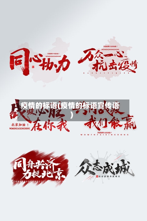 疫情的标语(疫情的标语宣传语)-第2张图片