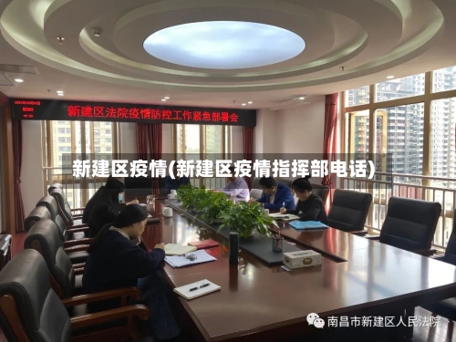 新建区疫情(新建区疫情指挥部电话)-第1张图片