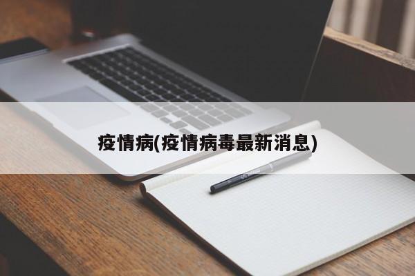 疫情病(疫情病毒最新消息)
