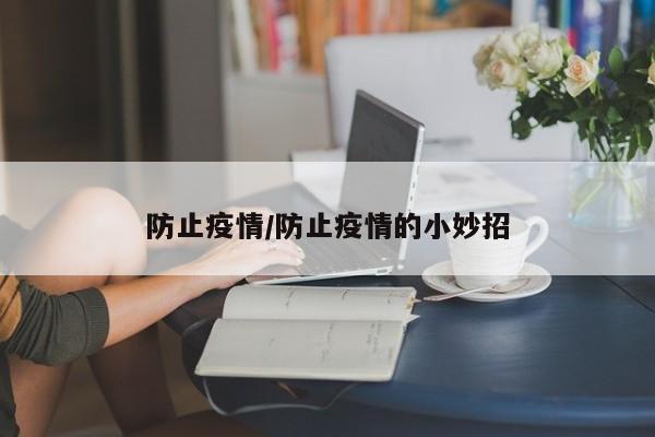 防止疫情/防止疫情的小妙招