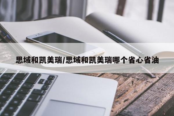 思域和凯美瑞/思域和凯美瑞哪个省心省油
